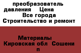 преобразователь  давления  › Цена ­ 5 000 - Все города Строительство и ремонт » Материалы   . Кировская обл.,Сошени п.